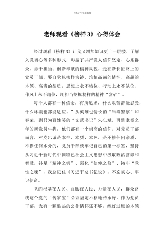 老师观看《榜样3》心得体会