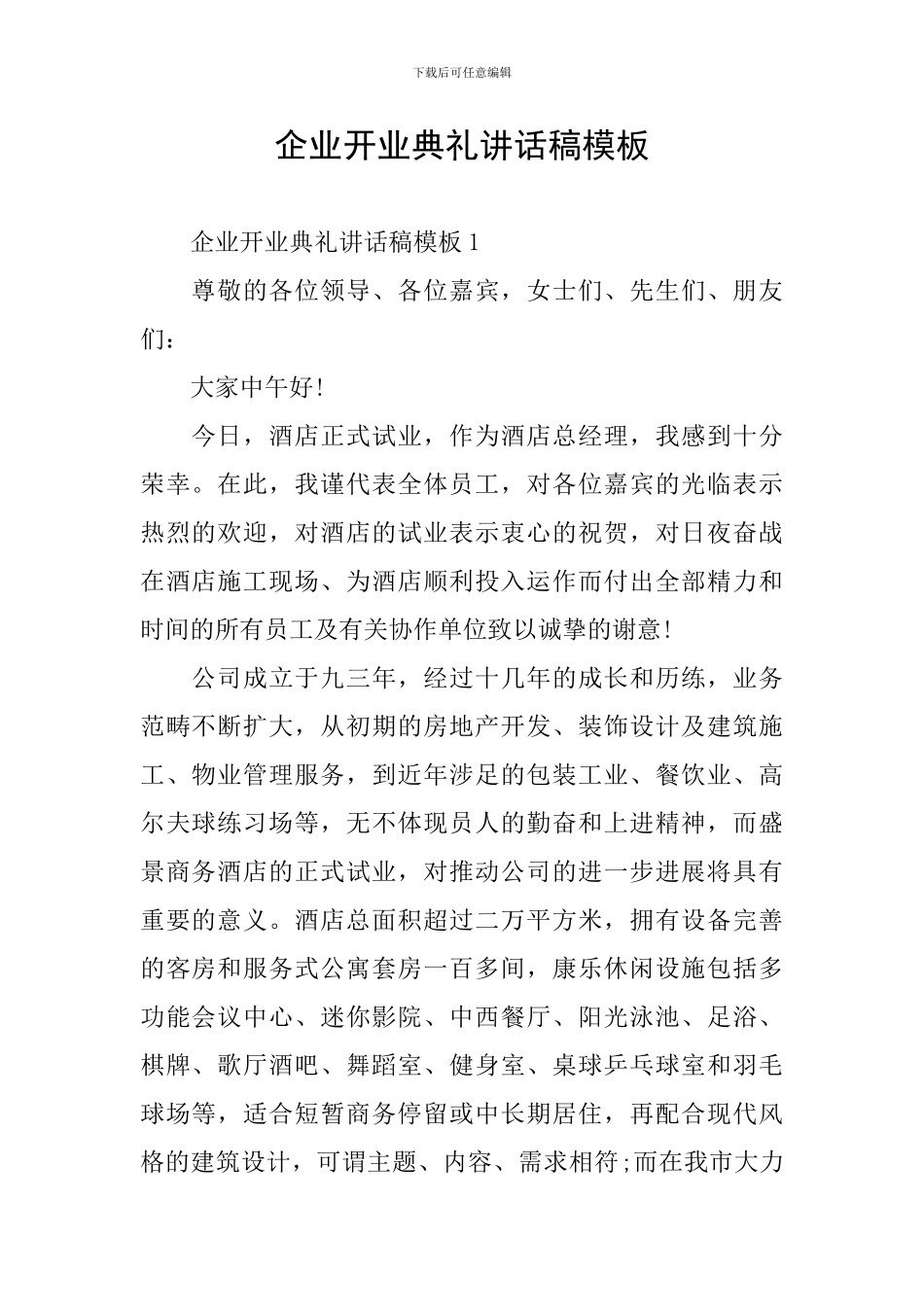 企业开业典礼讲话稿模板_第1页