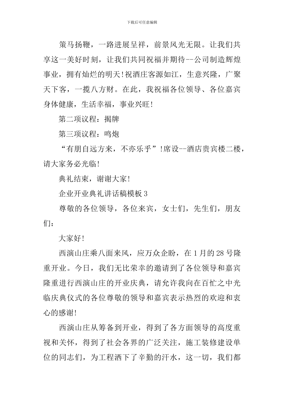 企业开业典礼讲话稿模板_第3页