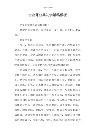 企业开业典礼讲话稿模板