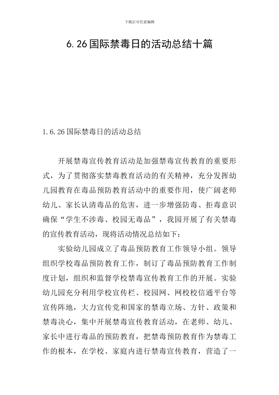 6.26国际禁毒日的活动总结十篇_第1页