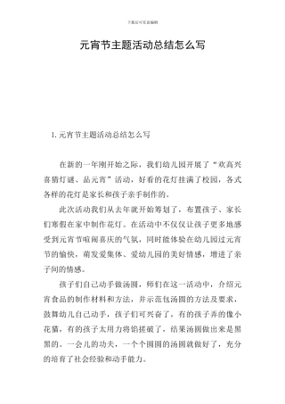 元宵节主题活动总结怎么写