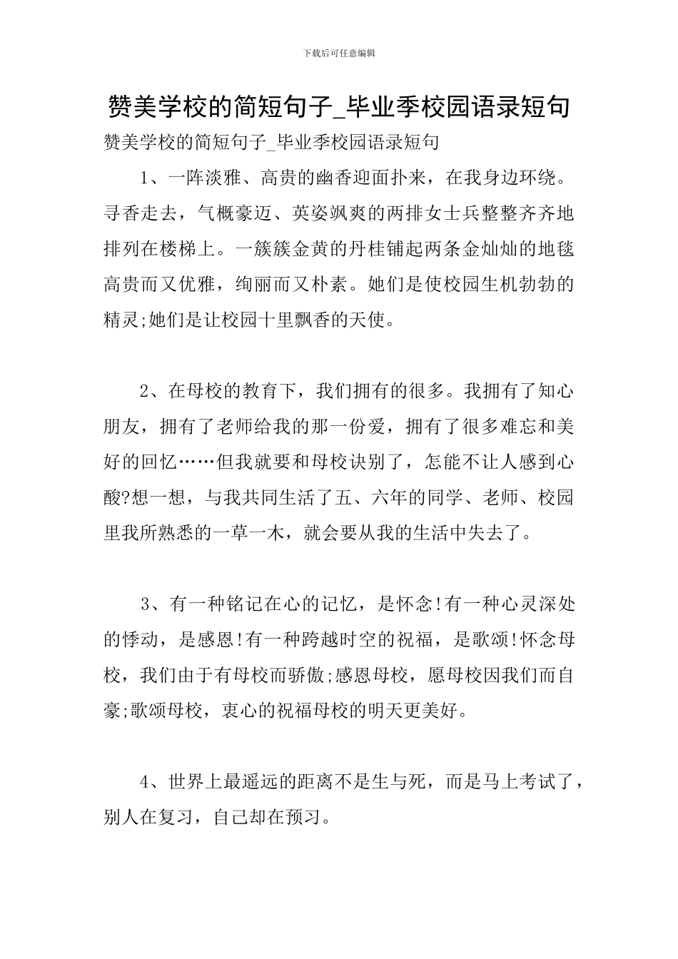 赞美学校的简短句子-毕业季校园语录短句_第1页