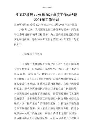 生态环境局xx分局2024年度工作总结暨2024年工作计划