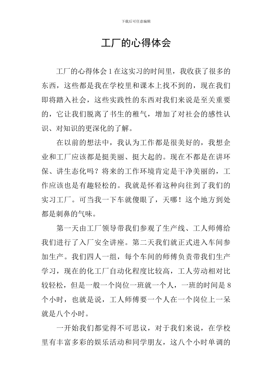 工厂的心得体会_第1页