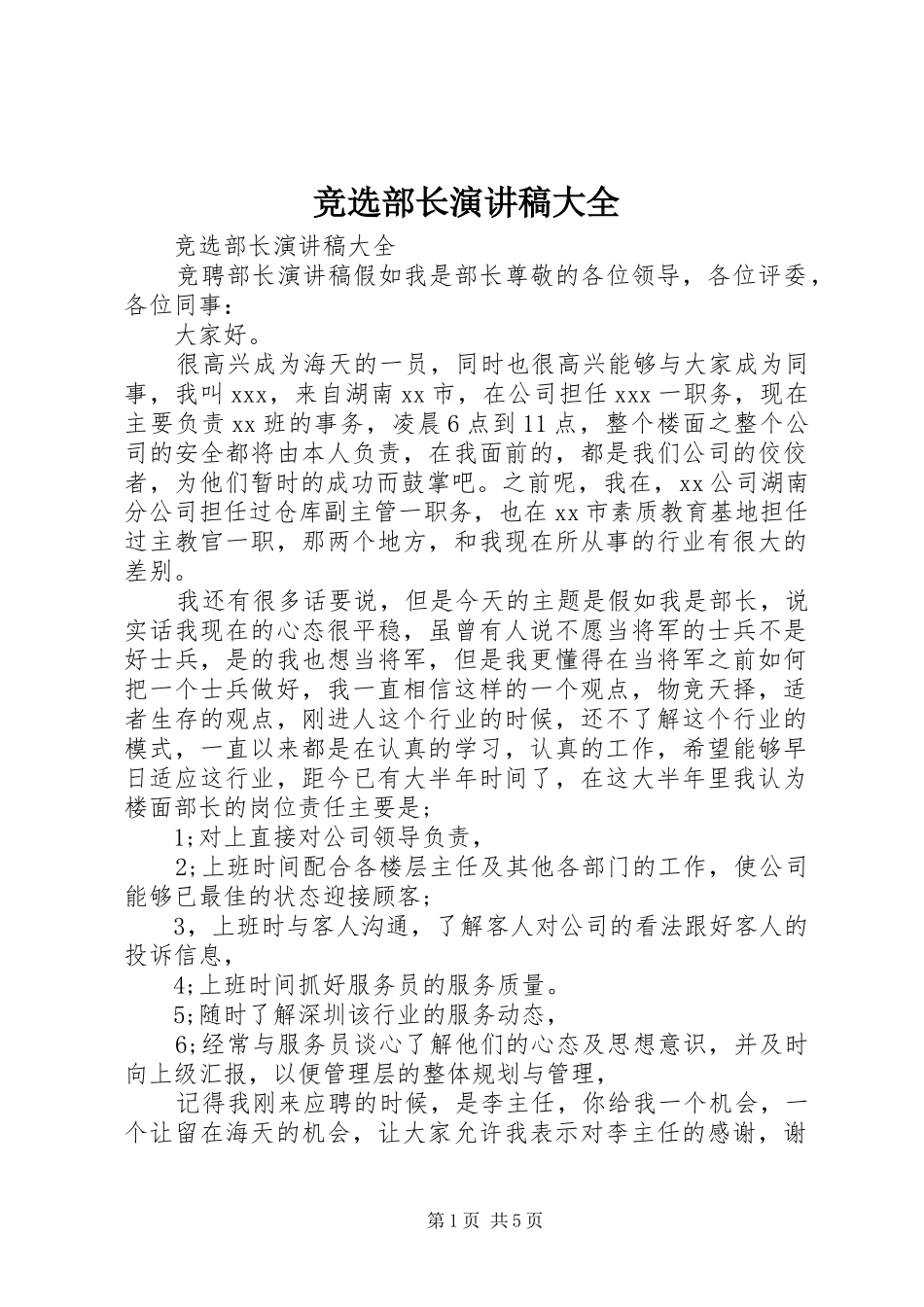 竞选部长演讲大全_第1页