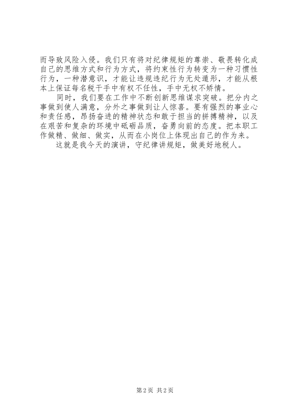 讲规矩守纪律演讲致辞_第2页