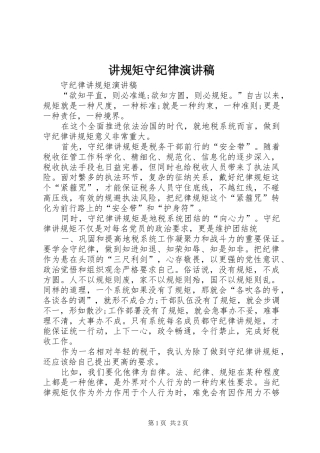 讲规矩守纪律演讲致辞