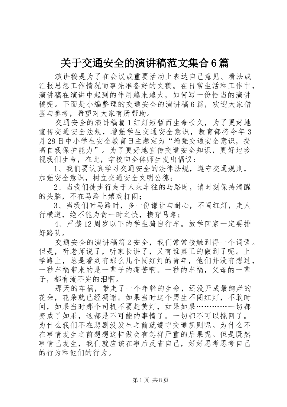 关于交通安全的演讲致辞稿范文集合6篇_第1页