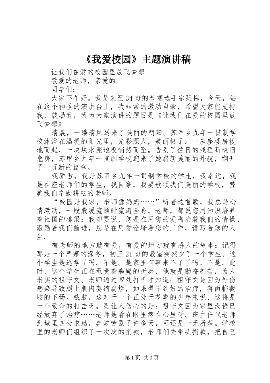《我爱校园》主题致辞演讲稿_第1页