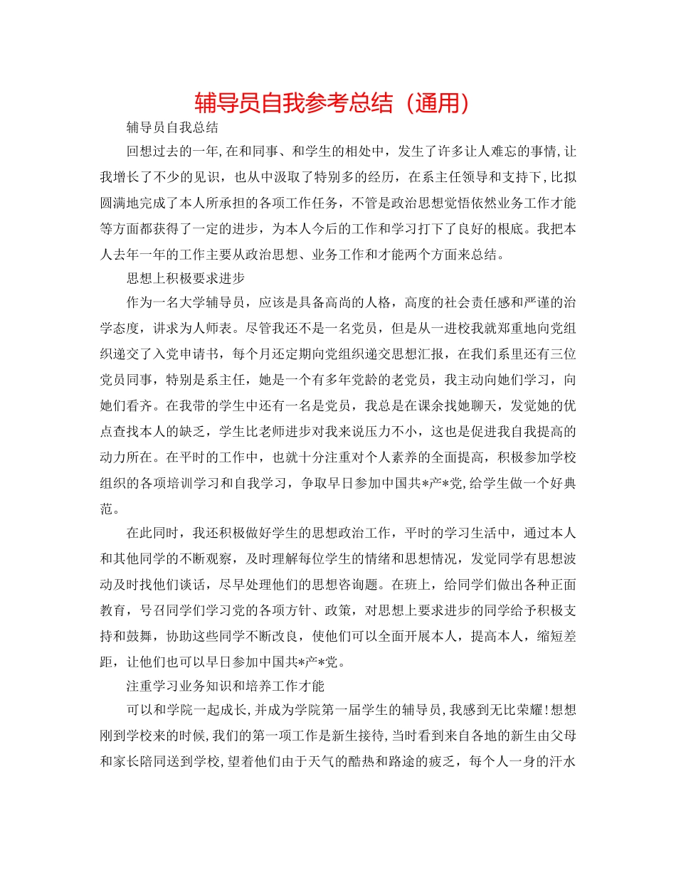 辅导员自我参考总结（通用） _第1页