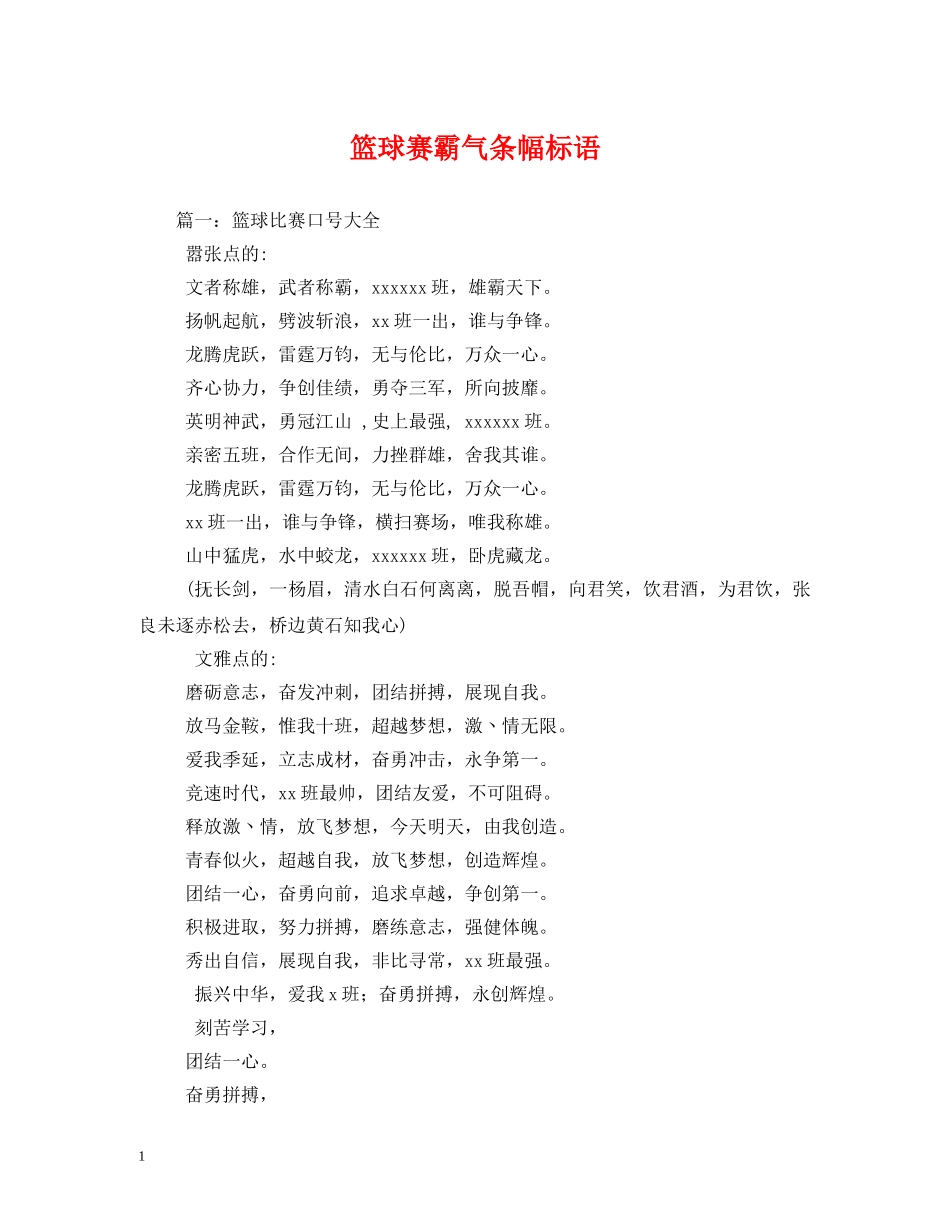 篮球赛霸气条幅标语 _第1页