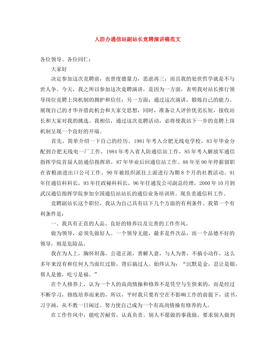 人防办通信站副站长竞聘演讲稿范文 _第1页
