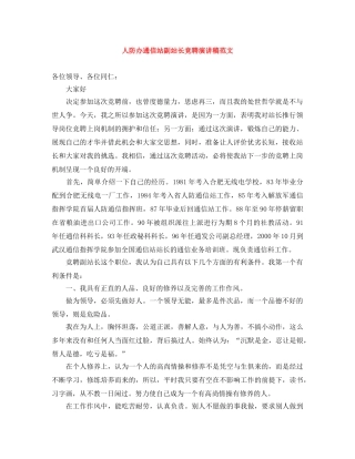 人防办通信站副站长竞聘演讲稿范文 