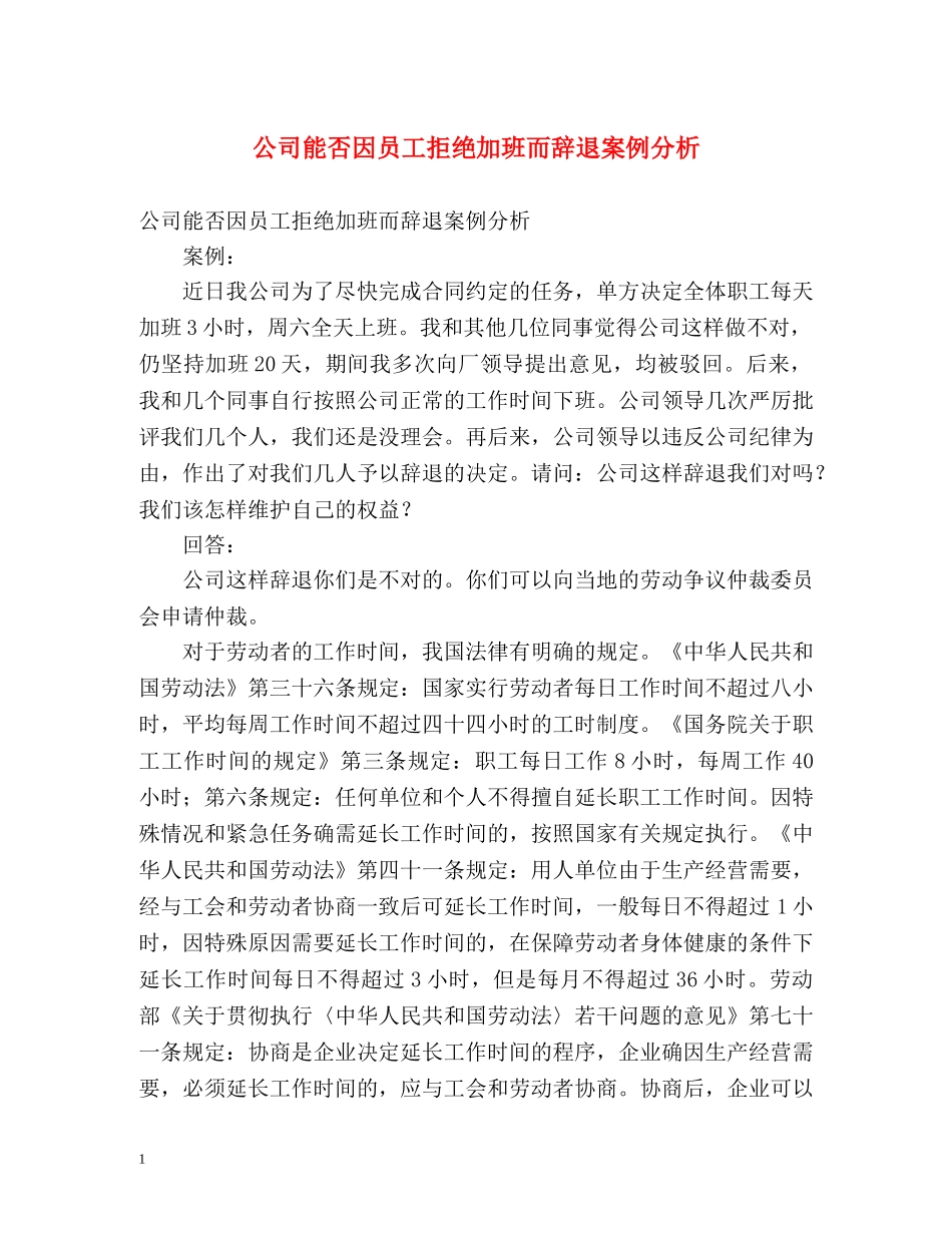 公司能否因员工拒绝加班而辞退案例分析 _第1页