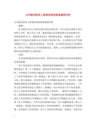公司能否因员工拒绝加班而辞退案例分析 