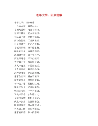 老年大学回乡观感 