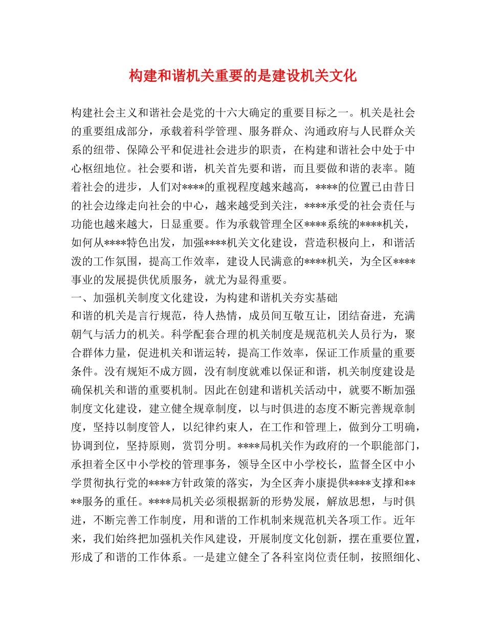 构建和谐机关重要的是建设机关文化 _第1页