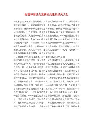 构建和谐机关重要的是建设机关文化 
