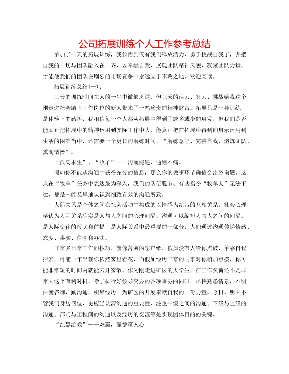 公司拓展训练个人工作参考总结 _第1页