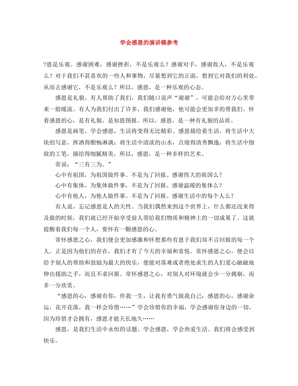 学会感恩的演讲稿参考 _第1页