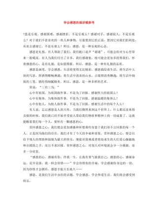 学会感恩的演讲稿参考 