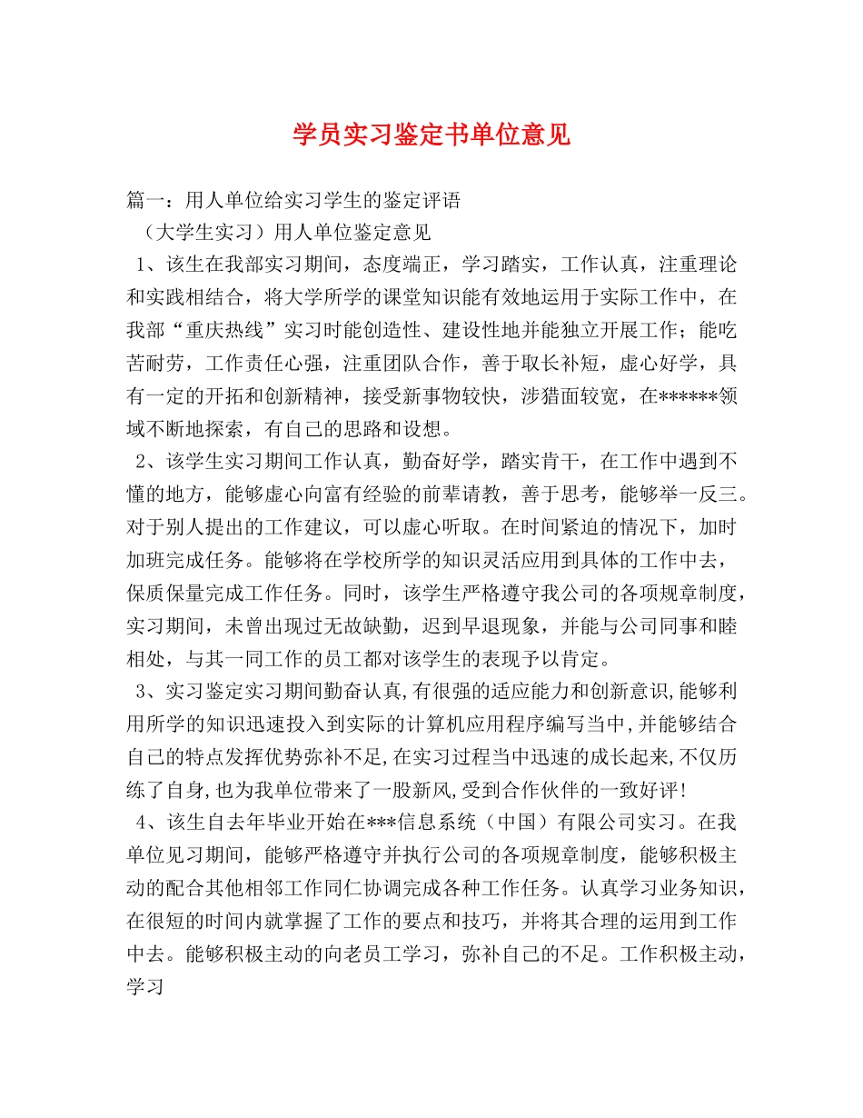 学员实习鉴定书单位意见 (2) _第1页