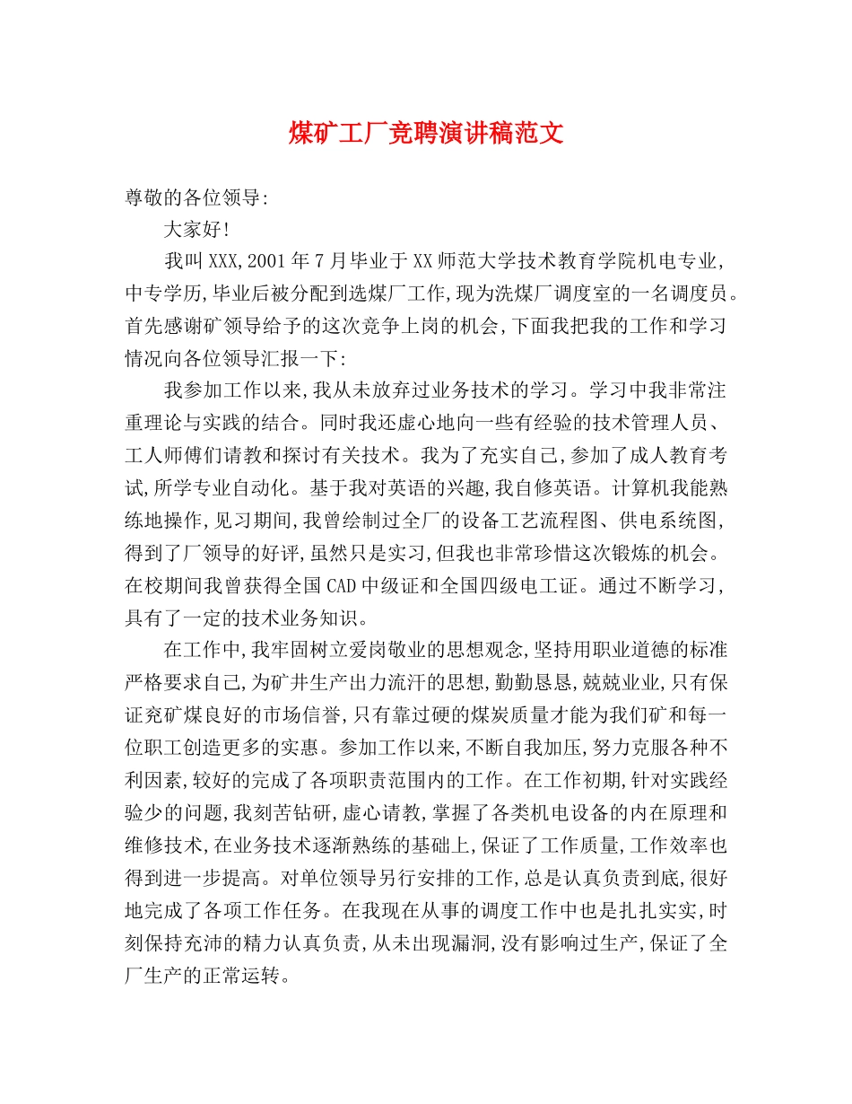 煤矿工厂竞聘演讲稿范文 _第1页
