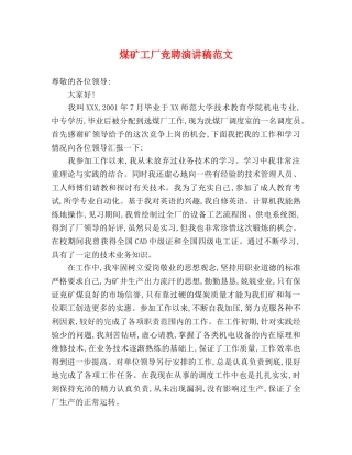 煤矿工厂竞聘演讲稿范文 