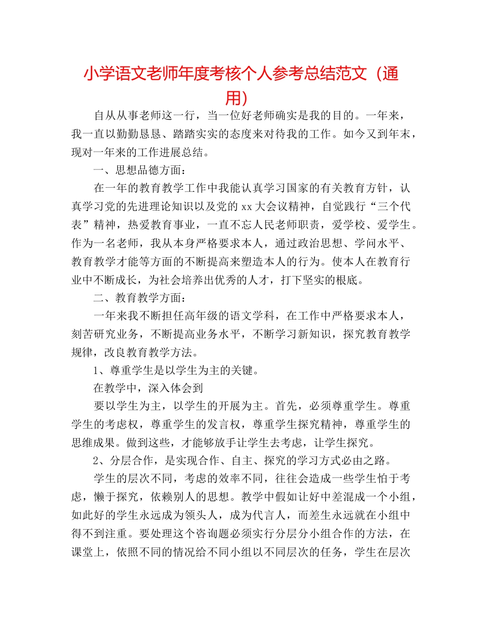 小学语文教师年度考核个人参考总结范文（通用） _第1页