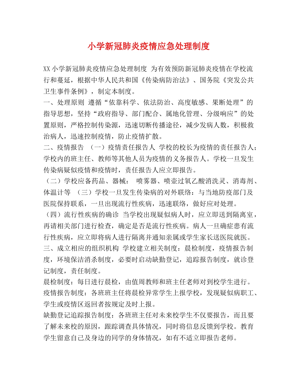 小学新冠肺炎疫情应急处理制度 _第1页