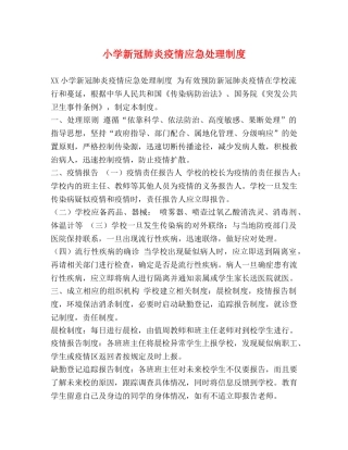 小学新冠肺炎疫情应急处理制度 