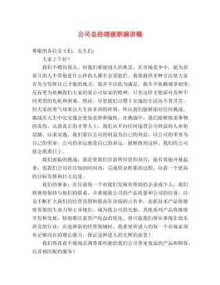 公司总经理就职演讲稿 (2) 