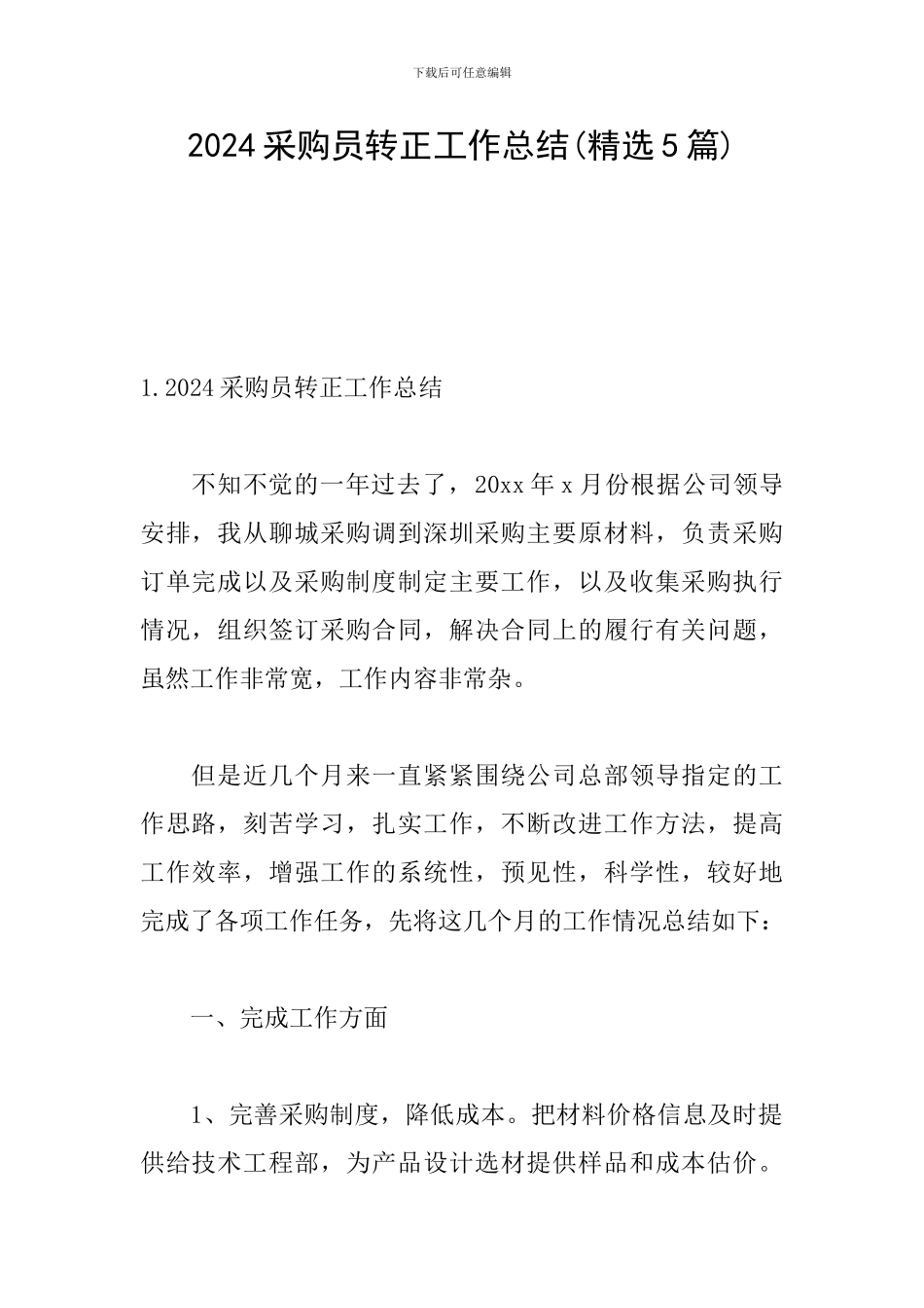 2024采购员转正工作总结_第1页