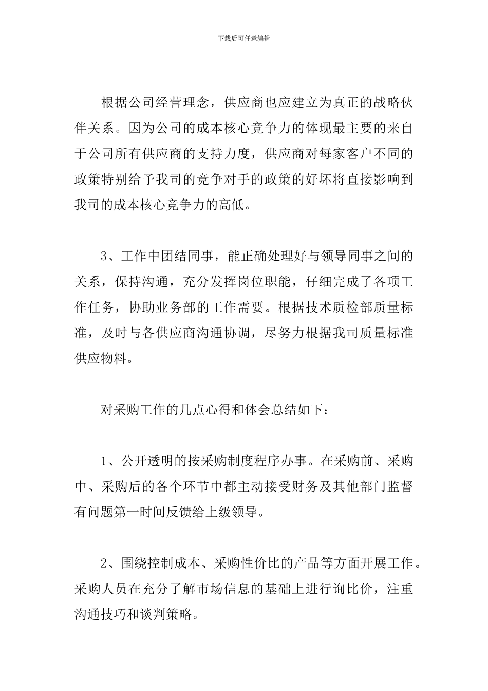 2024采购员转正工作总结_第3页