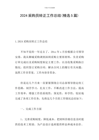 2024采购员转正工作总结