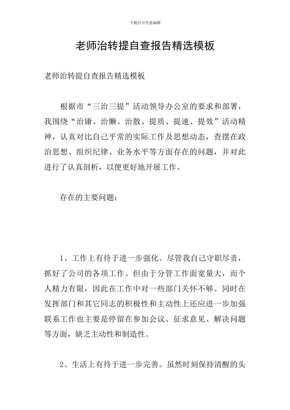 教师治转提自查报告精选模板_第1页