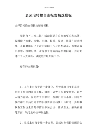 教师治转提自查报告精选模板