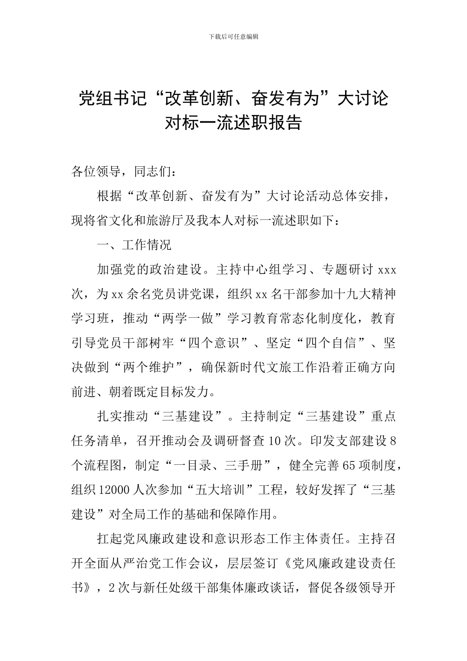 党组书记“改革创新、奋发有为”大讨论对标一流述职报告_第1页