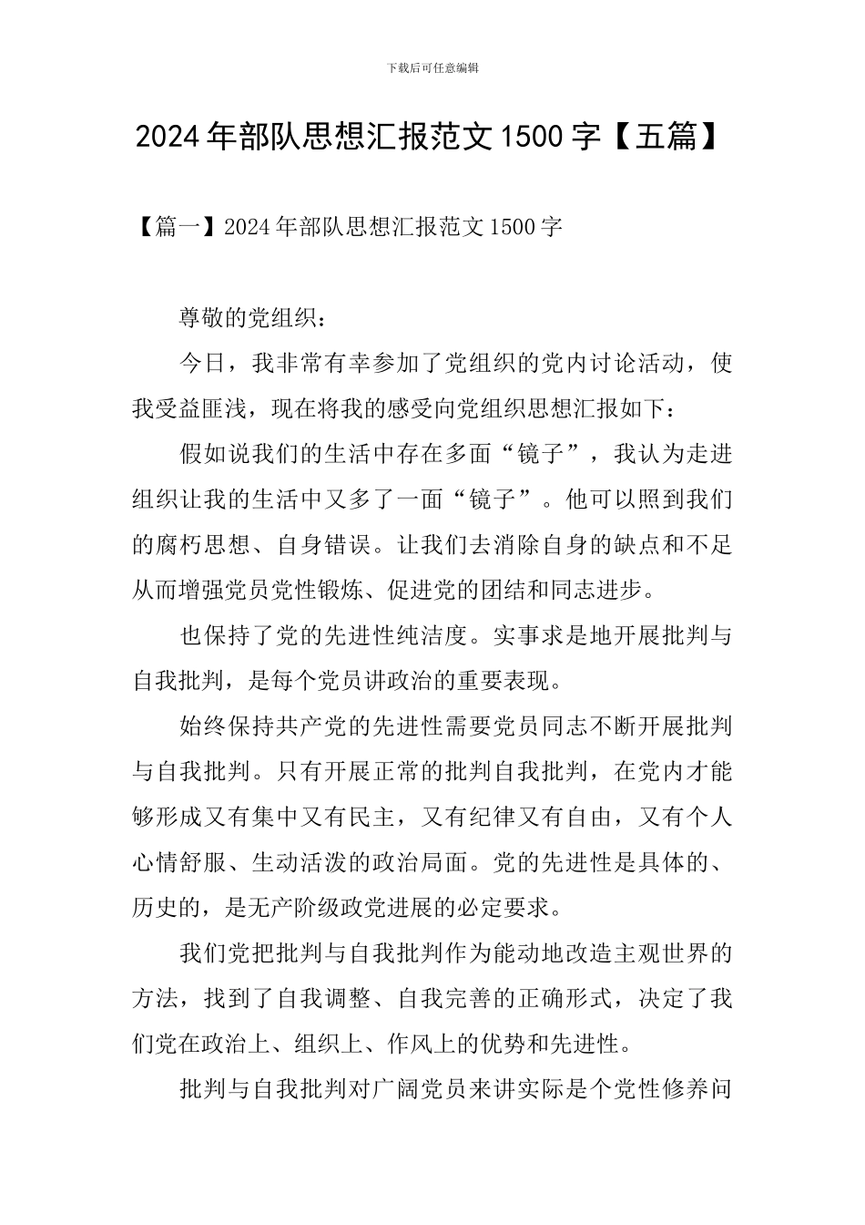 2024年部队思想汇报范文1500字_第1页