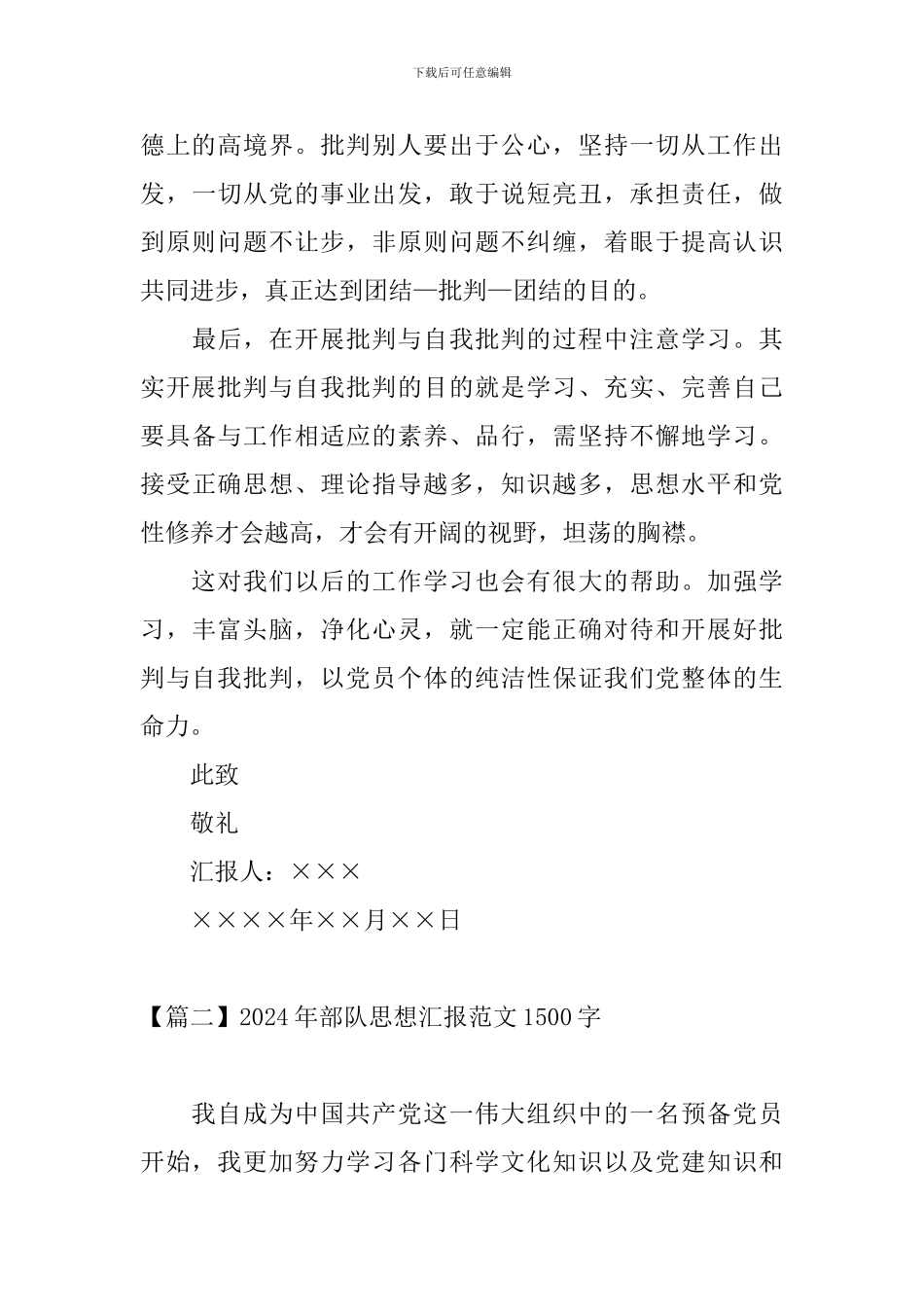 2024年部队思想汇报范文1500字_第3页