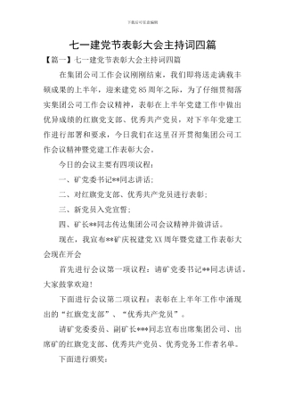 七一建党节表彰大会主持词四篇