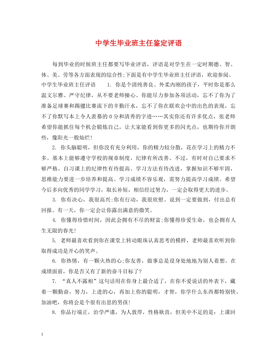 生毕业班主任鉴定评语 _第1页