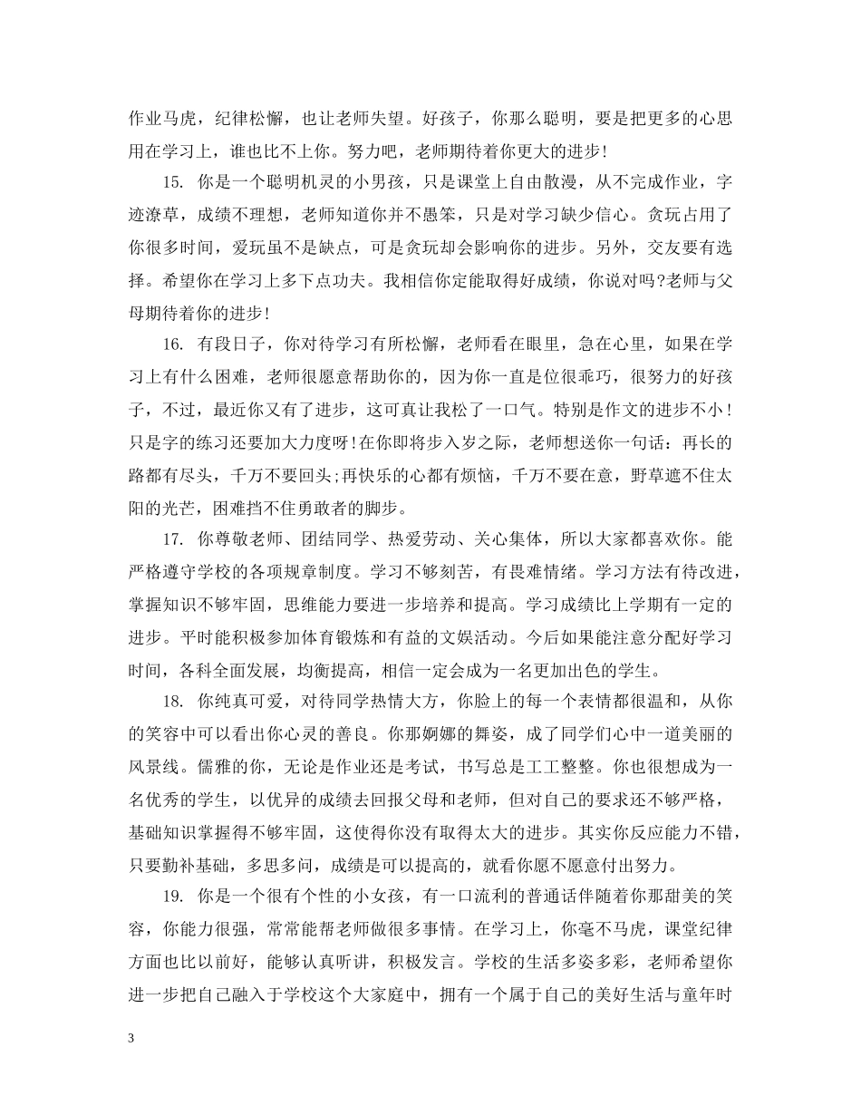生毕业班主任鉴定评语 _第3页
