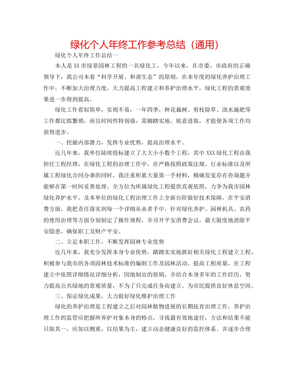 绿化个人年终工作参考总结（通用） _第1页
