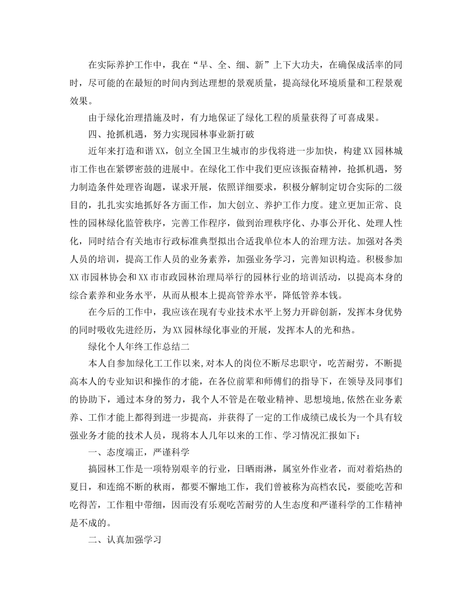 绿化个人年终工作参考总结（通用） _第3页