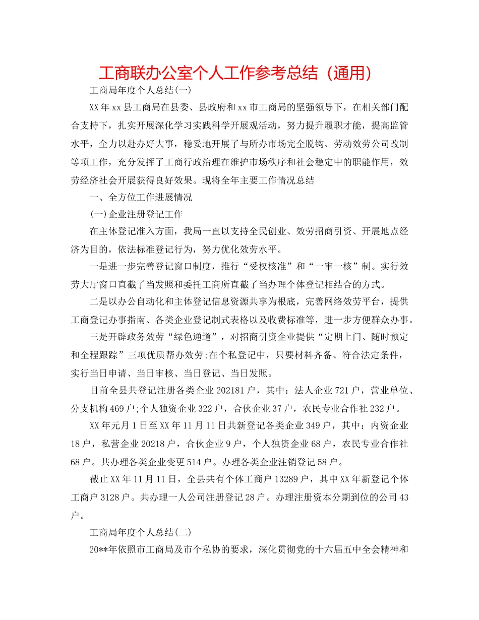 工商联办公室个人工作参考总结（通用） _第1页