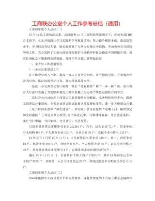 工商联办公室个人工作参考总结（通用） 