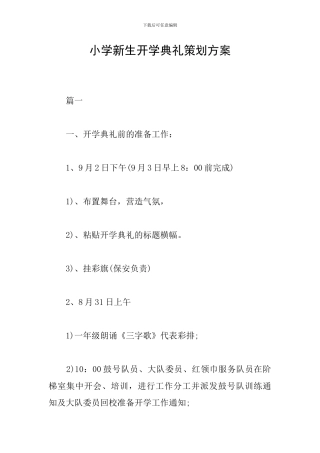 小学新生开学典礼策划方案