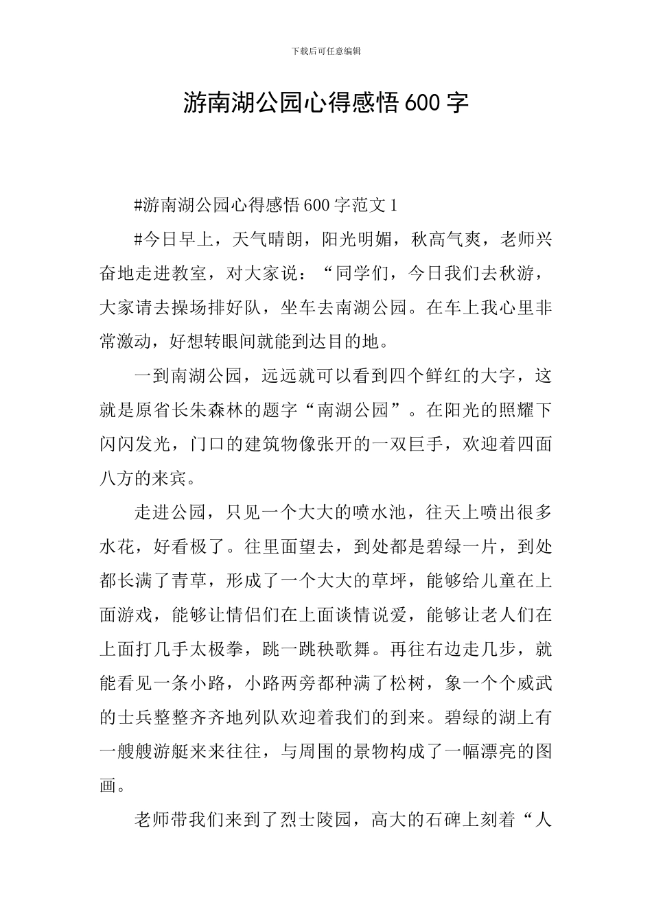游南湖公园心得感悟600字_第1页